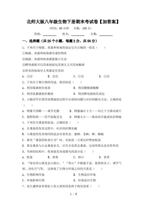 北师大版八年级生物下册期末考试卷【加答案】