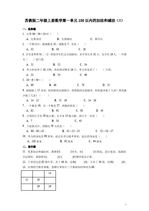 苏教版二年级上册数学第一单元100以内的加法和减法(三)练习卷(含答案)