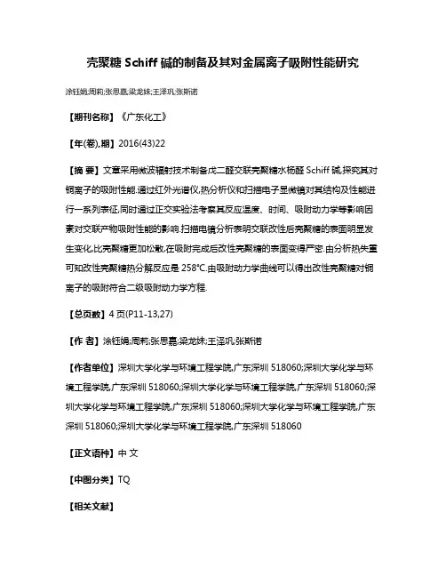 壳聚糖Schiff碱的制备及其对金属离子吸附性能研究