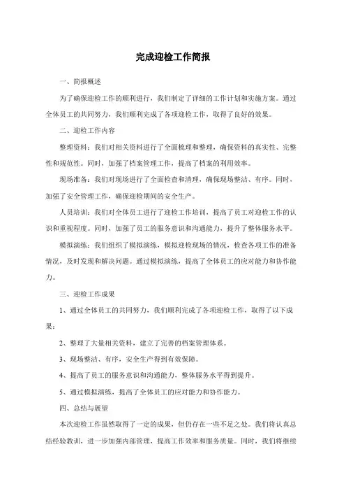 完成迎检工作简报
