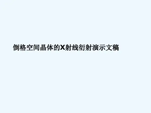 倒格空间晶体的X射线衍射演示文稿