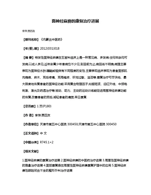 面神经麻痹的康复治疗进展
