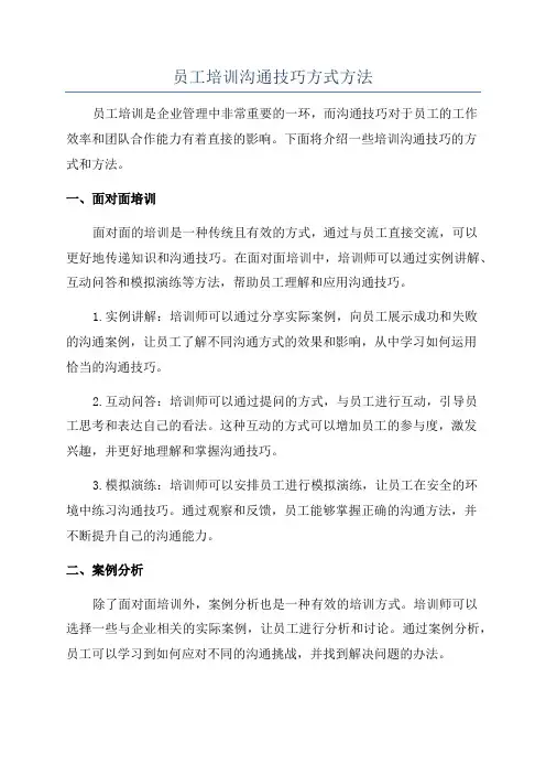 员工培训沟通技巧方式方法