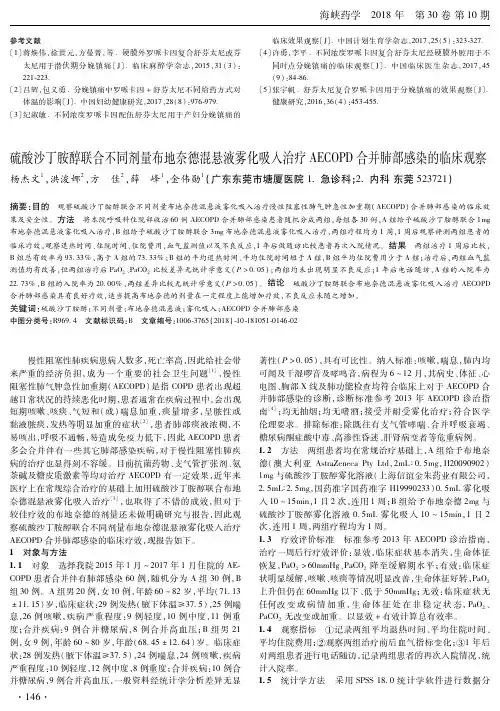硫酸沙丁胺醇联合不同剂量布地奈德混悬液雾化吸入治疗AECOPD合并肺部感染的临床观察