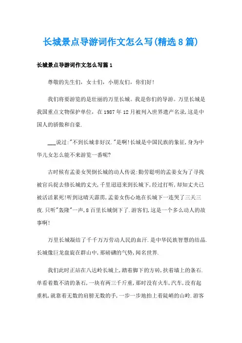 长城景点导游词作文怎么写(精选8篇)