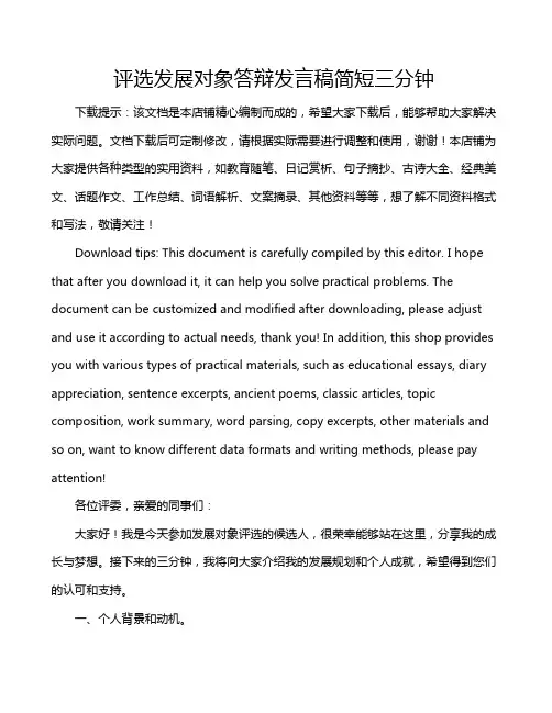 评选发展对象答辩发言稿简短三分钟