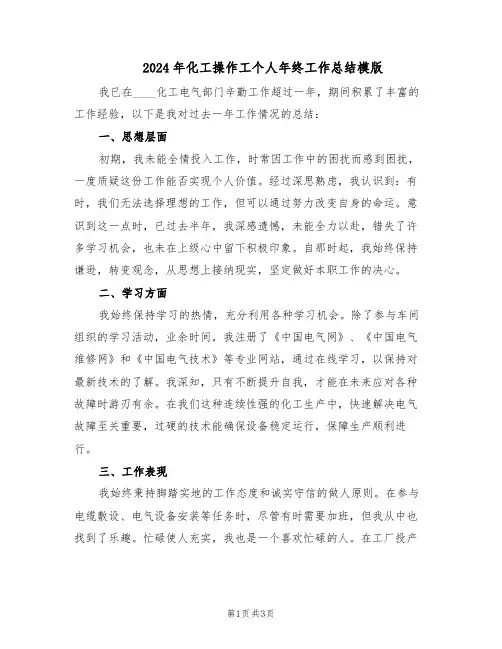 2024年化工操作工个人年终工作总结模版（二篇）
