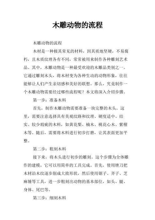 木雕动物的流程
