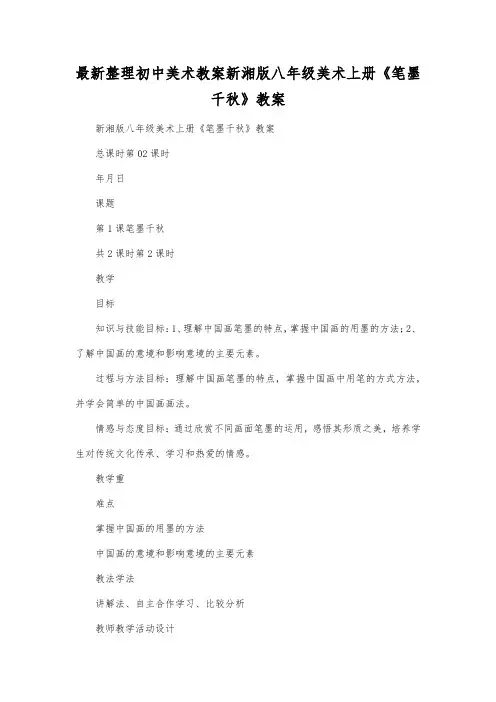 最新整理初中美术教案新湘版八年级美术上册《笔墨千秋》教案.docx