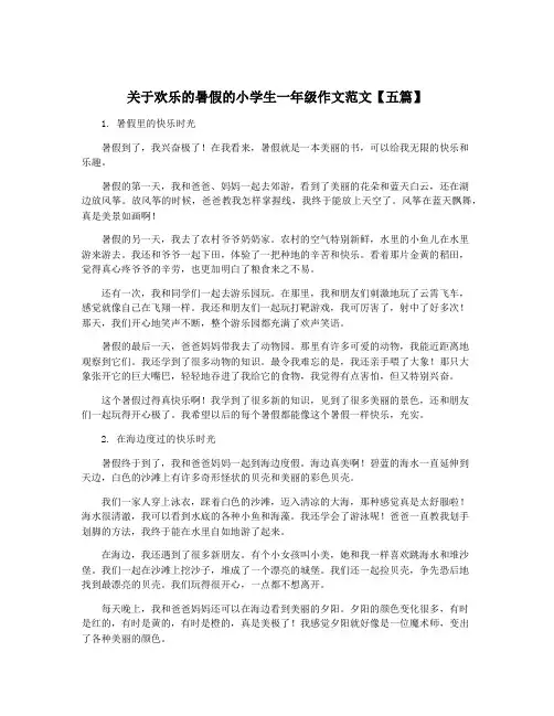 关于欢乐的暑假的小学生一年级作文范文【五篇】