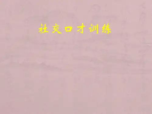 《社交口才训练》ppt课件