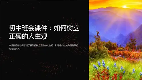 初中班会课件：如何树立正确的人生观