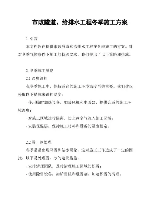 市政隧道、给排水工程冬季施工方案