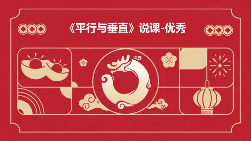 《平行与垂直》说课-优秀PPT
