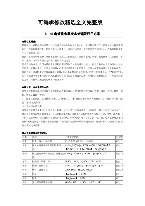 电镀重金属废水处理及回用方案精选全文完整版