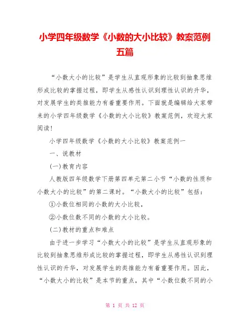 小学四年级数学《小数的大小比较》教案范例五篇