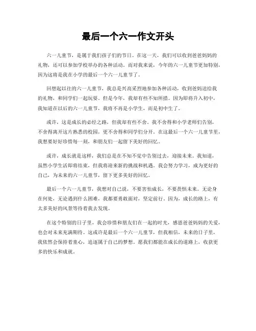 最后一个六一作文开头