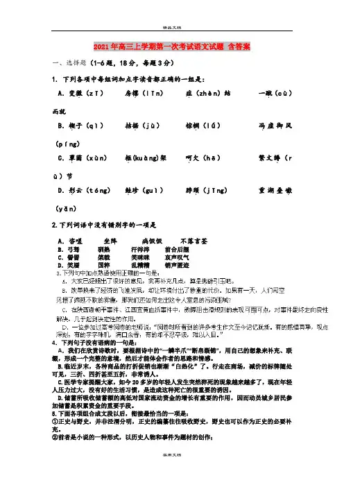 2021年高三上学期第一次考试语文试题 含答案
