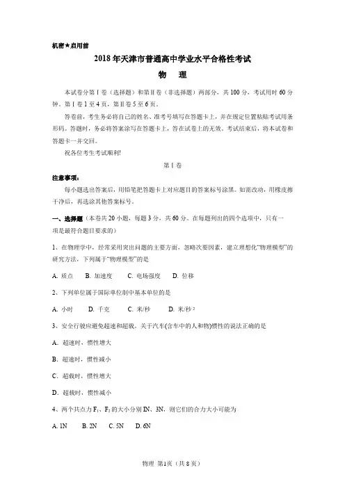 2018年天津市普通高中学业水平合格性考试物理试卷(含答案)