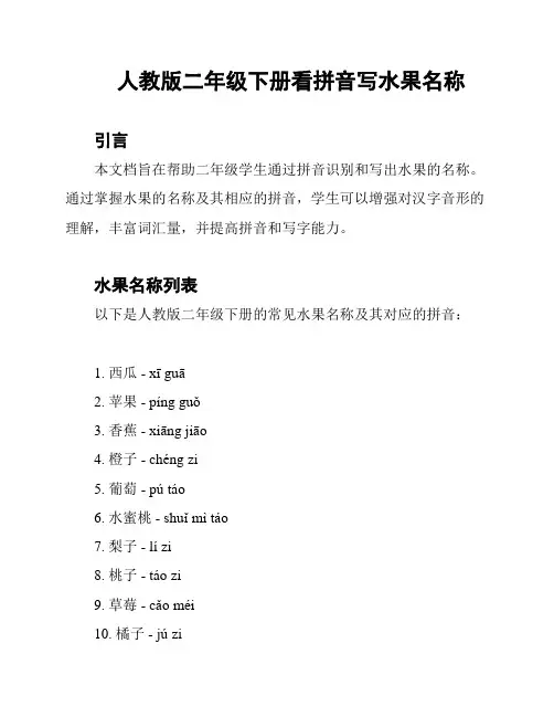 人教版二年级下册看拼音写水果名称