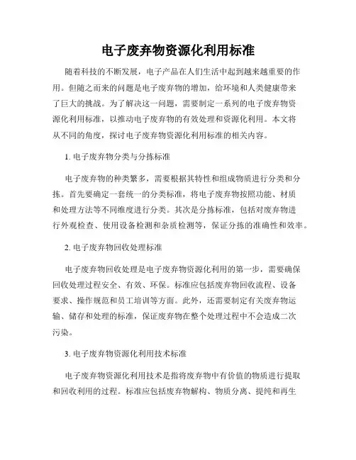 电子废弃物资源化利用标准