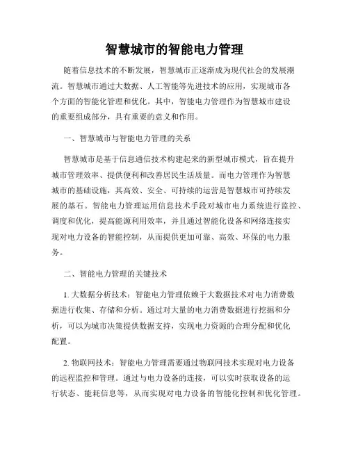 智慧城市的智能电力管理