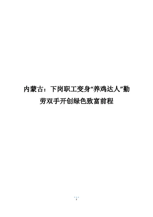 内蒙古：下岗职工变身“养鸡达人”勤劳双手开创绿色致富前程
