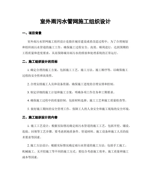 室外雨污水管网施工组织设计
