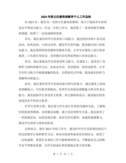 2024年班主任兼英语教学个人工作总结