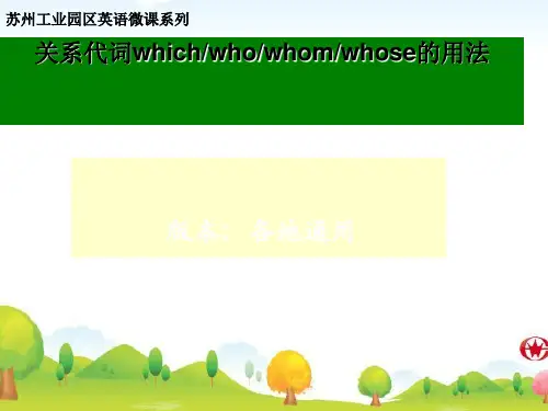 定语从句关系代词which,who,whom,whose的用法[优质PPT]