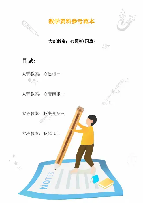 【幼教】大班教案：心愿树(四篇)