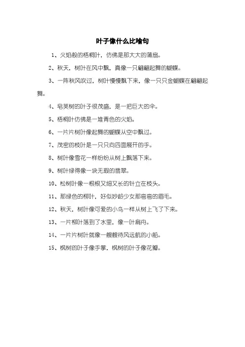 叶子像什么比喻句