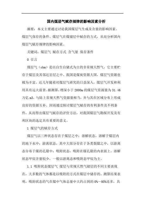 国内煤层气赋存规律的影响因素分析