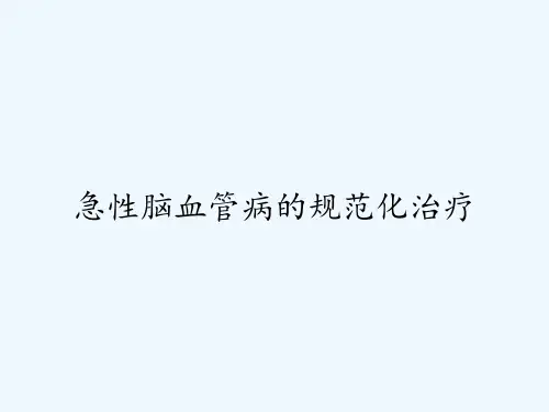 急性脑血管病的规范化治疗ppt