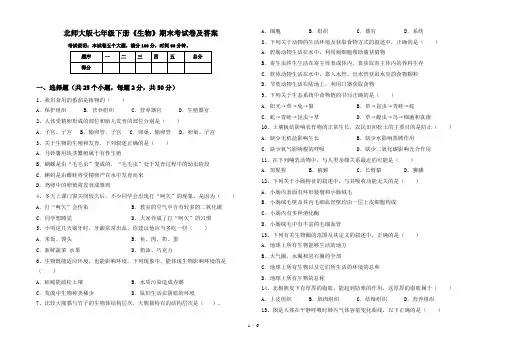 北师大版七年级下册《生物》期末考试卷及答案