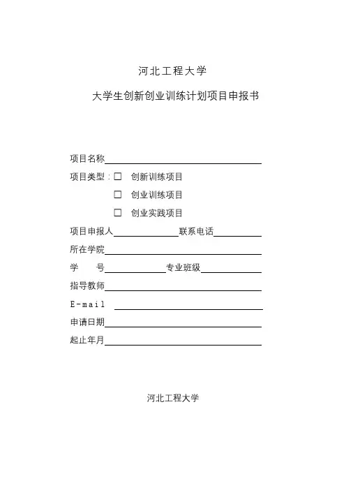 河北工程大学生创新创业训练计划项目申报书【模板】