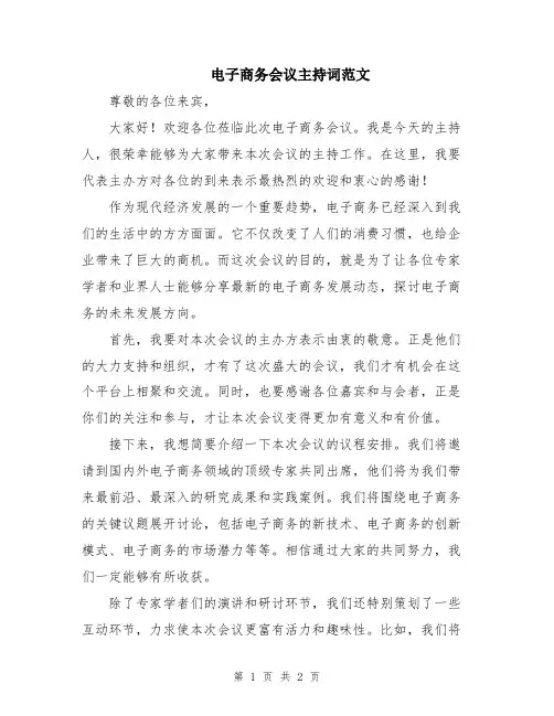 电子商务会议主持词范文