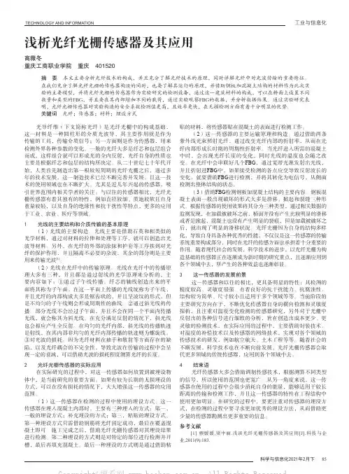 浅析光纤光栅传感器及其应用