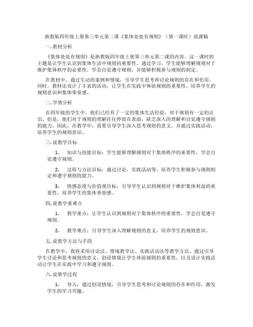 浙教版四年级上册第三单元第二课《集体处处有规则》(第一课时)说课稿