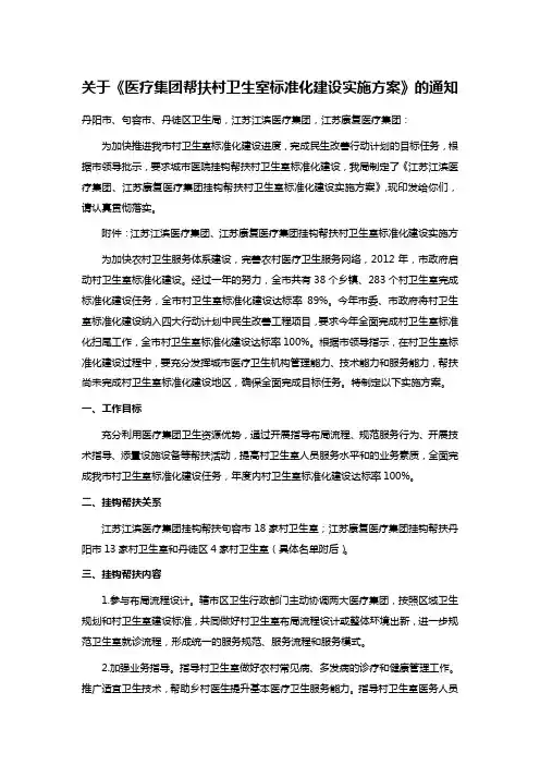 关于《医疗集团帮扶村卫生室标准化建设实施方案》的通知
