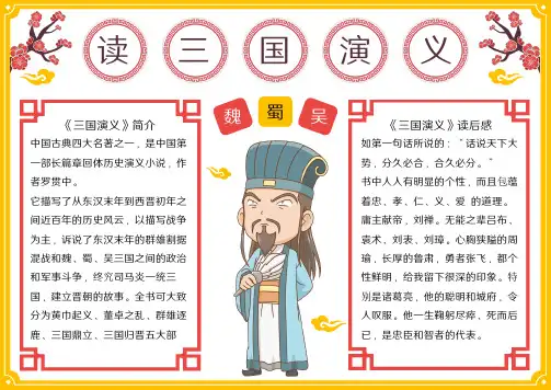 名著三国演义读后感手抄报好书推荐电子小报 (1)