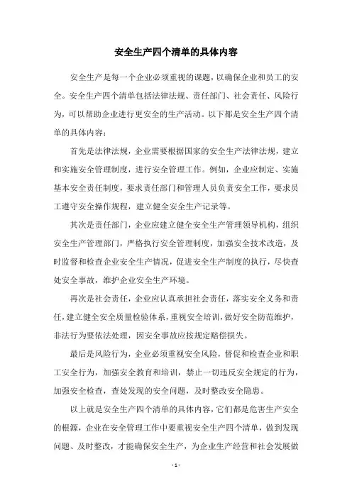安全生产四个清单的具体内容