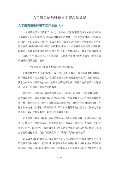 六年级英语教师德育工作总结8篇