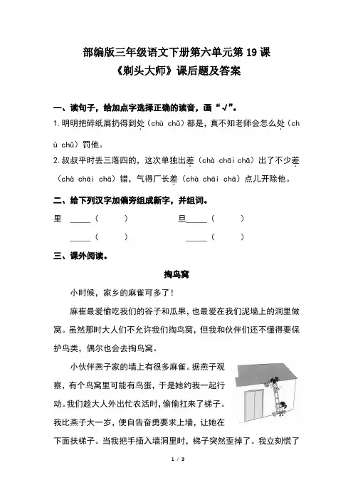 部编版三年级语文下册第六单元第19课《剃头大师》课后题及答案