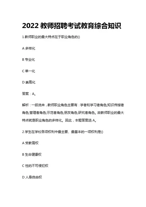 教师招聘考试教育综合知识题库105名校含答案解析