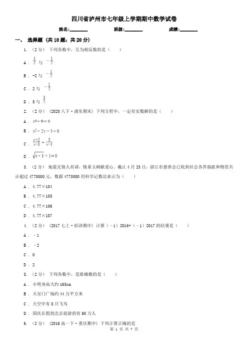 四川省泸州市七年级上学期期中数学试卷