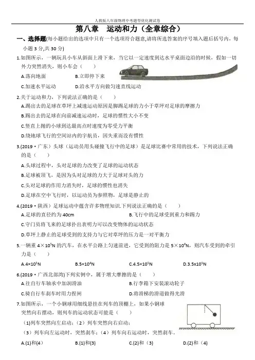 人教版八年级物理下册优化测评卷 第八章  运动和力(全章综合)