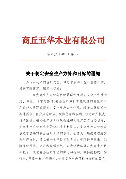 文件12：关于制定安全生产方针和目标的通知