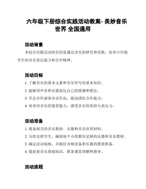 六年级下册综合实践活动教案- 美妙音乐世界 全国通用