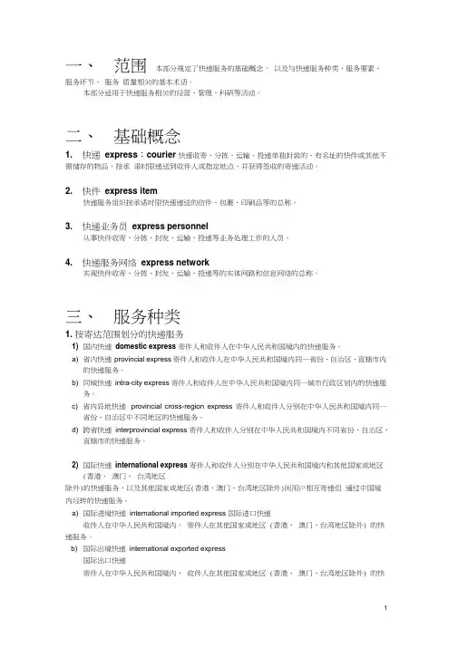 快递服务业基本术语